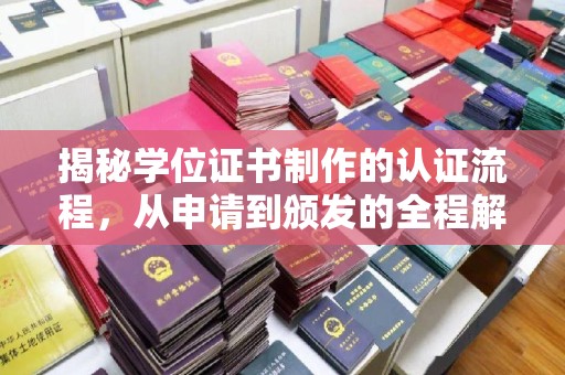 歙县揭秘学位证书制作的认证流程，从申请到颁发的全程解析