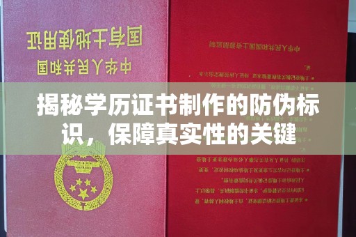 祥符揭秘学历证书制作的防伪标识，保障真实性的关键